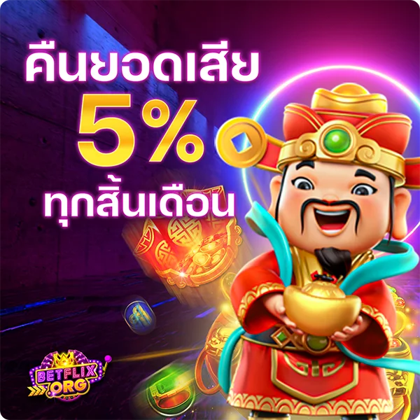 สล็อต SLOT คินยอดเสีย 5%