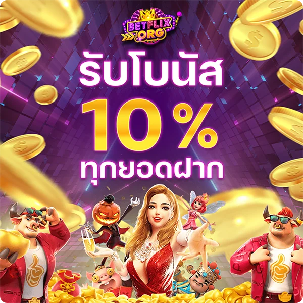 สล็อต รับโบนัส 10% ทุกยอดฝาก