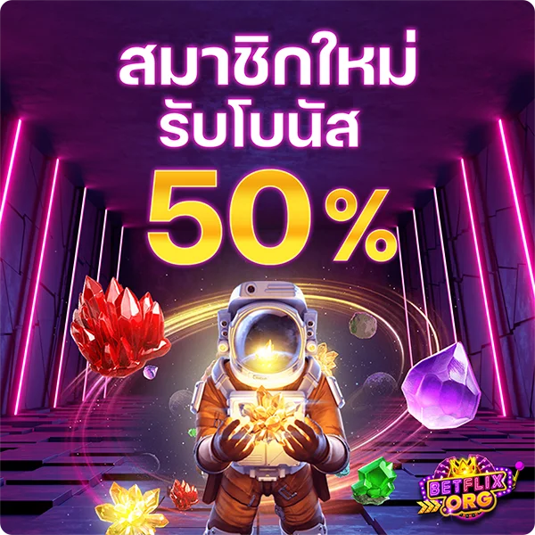 สมัครสล็อตสมาชิกใหม่รับโบนัส 50%