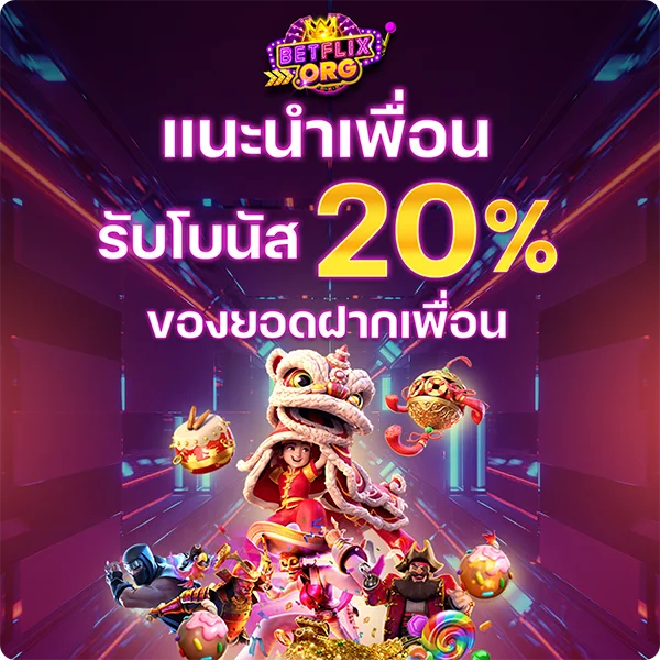 สล็อต SLOT แนะนำเพื่อน รับโบนัส20%