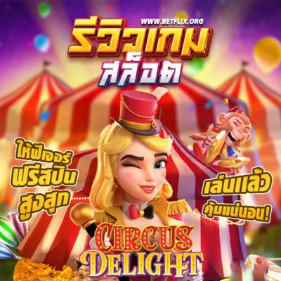 รีวิวเกม Circus Delight