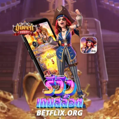 เกม Queen of Bounty