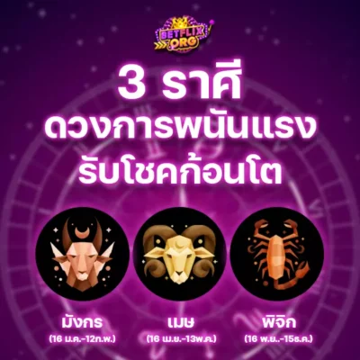 Betflix ราศี