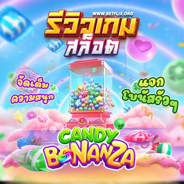 รีวิวเกม candy bonanza