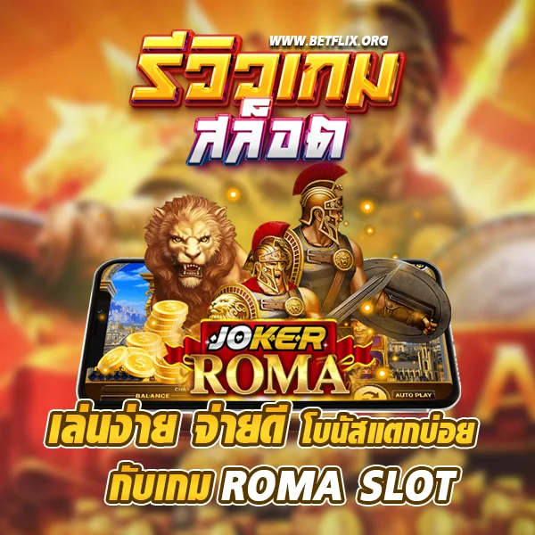 รีวิวเกม roma slot