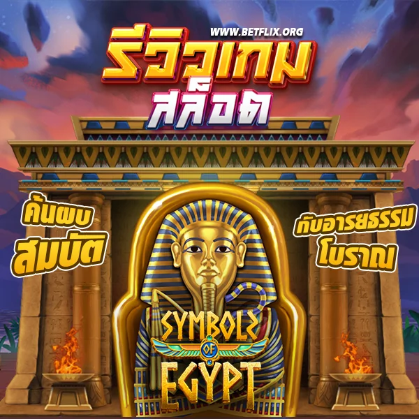 รีวิวเกม symbols of egypt