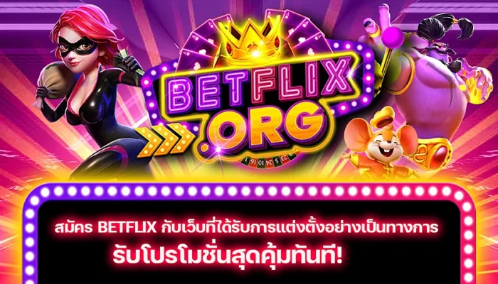 สมัคร Betflix