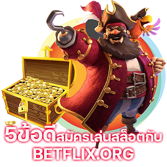 5ข้อดีสมัคร สล็อต Betflix