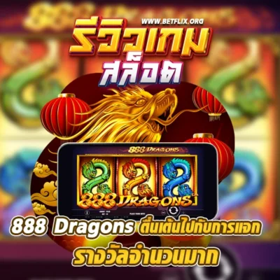 รีวิวเกม 888 dragons