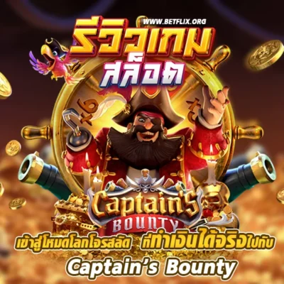 รีวิวเกม captain's bounty