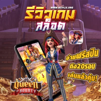 รีวิวเกม queen of bounty