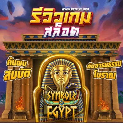 รีวิวเกม symbols of egypt