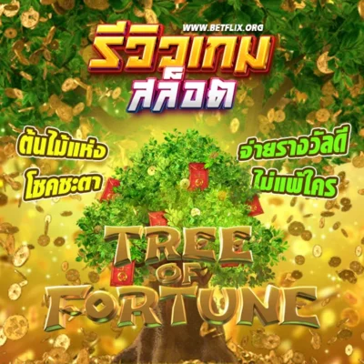 รีวิวเกม tree of fortune