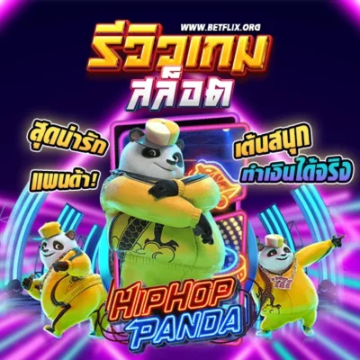 รีวิวเกม hip hop panda slot