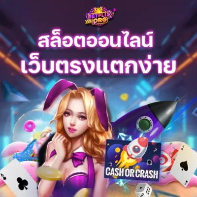 เกมสล็อต