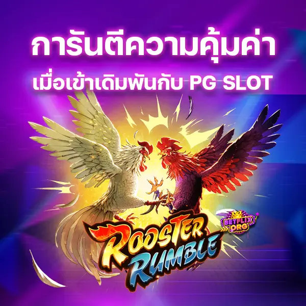 การันตีความคุ้มค่าเมื่อเข้าเดิมพันกับ PG SLOT