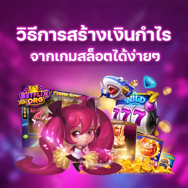 วิธีการสร้างเงินกำไรจากเกมสล็อตได้ง่ายๆ