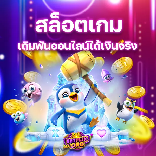 สล็อตเกมการเดิมพันออนไลน์ที่เล่นง่ายได้เงินจริง