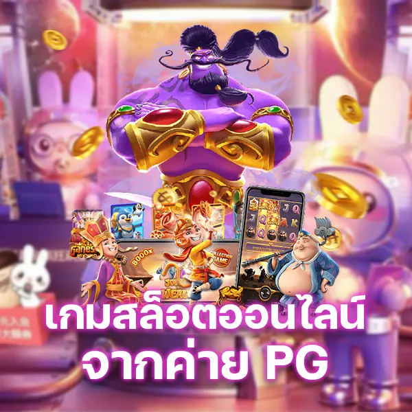 เกมสล็อตออนไลน์จากค่าย PG SLOT