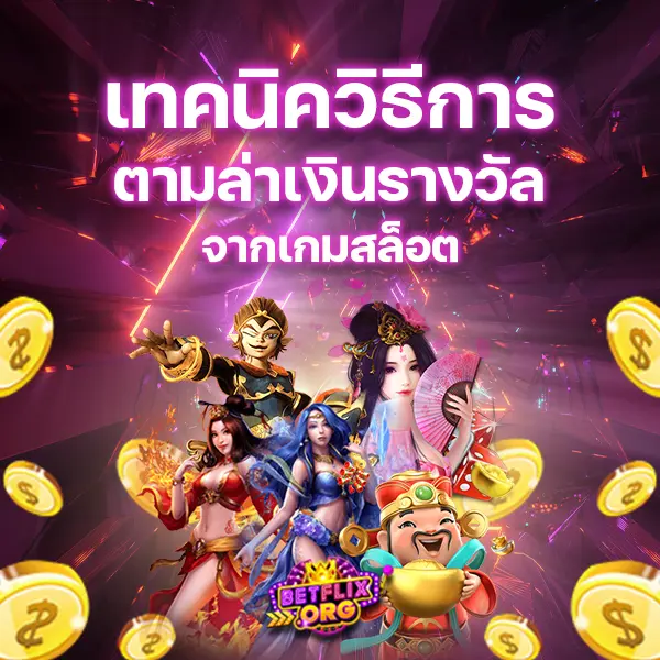 เทคนิควิธีการตามล่าเงินรางวัลจากเกมสล็อต