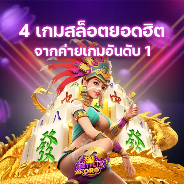 แนะนำ 4 เกมสล็อตยอดฮิตจากค่ายเกมอันดับ 1