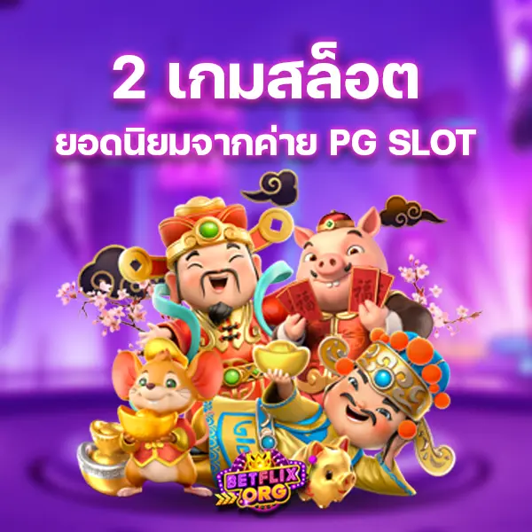 2 เกมสล็อตยอดนิยมจากค่าย PG SLOT