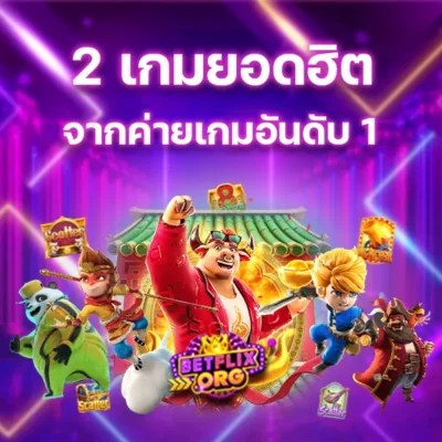 2 เกมยอดฮิตจากค่ายเกมอันดับ 1 อย่างค่าย PG SLOT