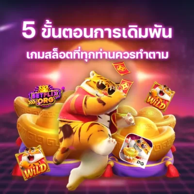 5 ขั้นตอนการเดิมพันเกมสล็อตที่ทุกท่านควรทำตาม