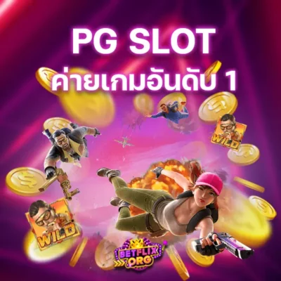 PG SLOT ค่ายบริการเกมสล็อตยอดนิยมอันดับ 1