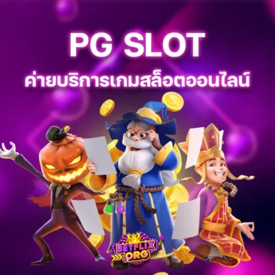 PG SLOT ค่ายบริการเกมสล็อตออนไลน์