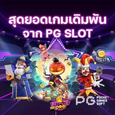 สุดยอดเกมกรรเดิมพันจาก PG SLOT