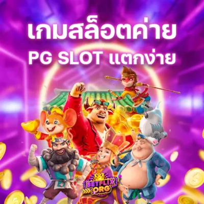 เกมสล็อตค่าย PG SLOT