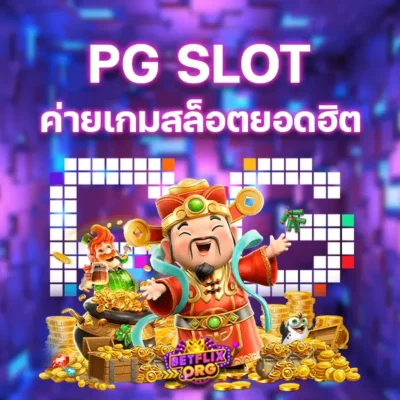 เกมสล็อตจากค่ายเกมยอดฮิตอย่างค่าย PG SLOT