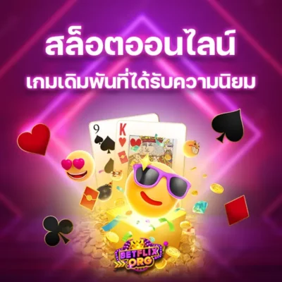 เกมสล็อตออนไลน์เกมการเดิมพันที่ได้รับความนิยมมาก