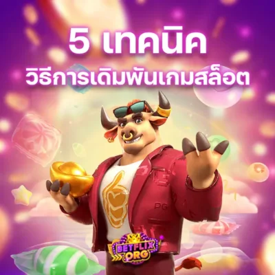 เปิดเผยเคล็ดลับ 5 เทคนิควิธีการเดิมพันเกมสล็อต