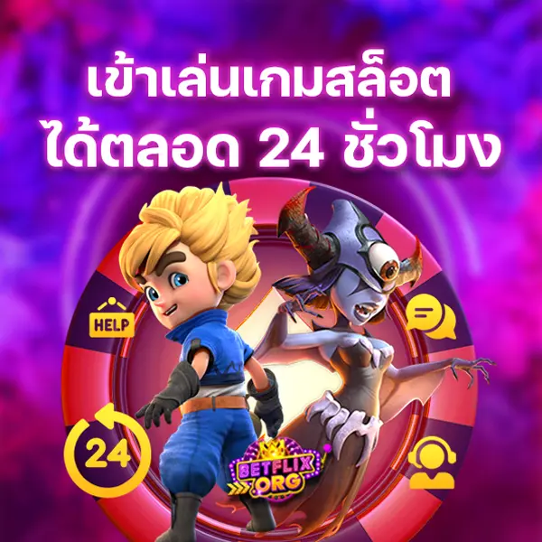 เข้าเล่นเกมสล็อตได้ตลอด 24 ชั่วโมง