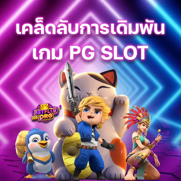 เคล็ดลับการเดิมพันเกม PG SLOT