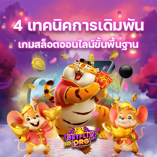 4 เทคนิคการเดิมพันเกมสล็อตออนไลน์ขั้นพื้นฐาน