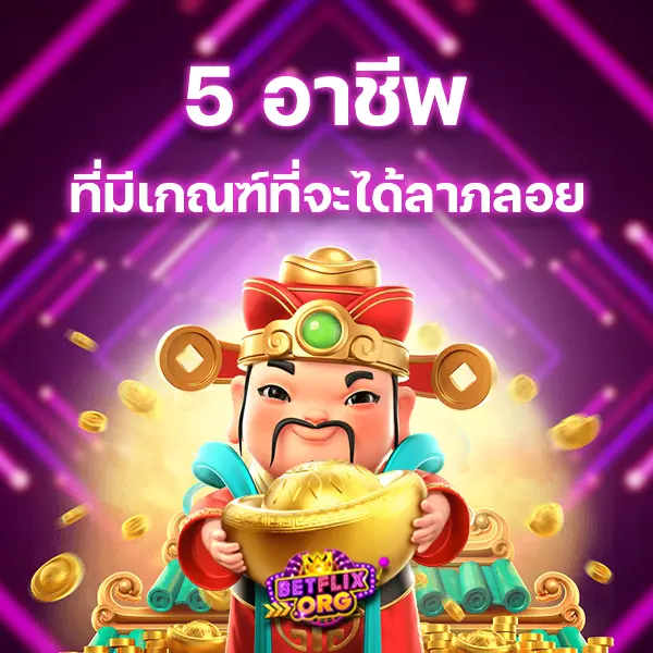 5 อาชีพที่มีเกณฑ์ที่จะได้ลาภลอยจากการเดิมพันเกมสล็อต