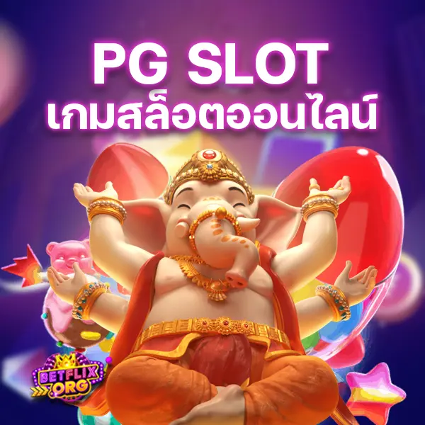 PG SLOT เกมสล็อตออนไลน์