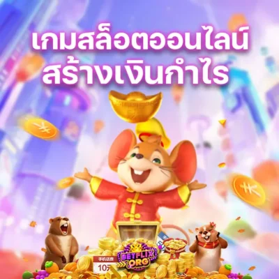 เข้าเดิมพันเกมสล็อตออนไลน์สร้างเงินกำไร