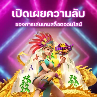 เปิดเผยความลับของการเล่นเกมสล็อตออนไลน์