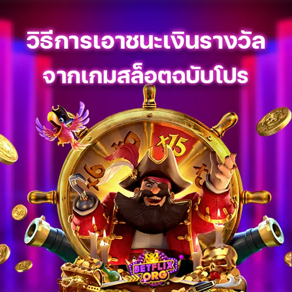 วิธีการเอาชนะเงินรางวัลจากเกมสล็อตฉบับโปร