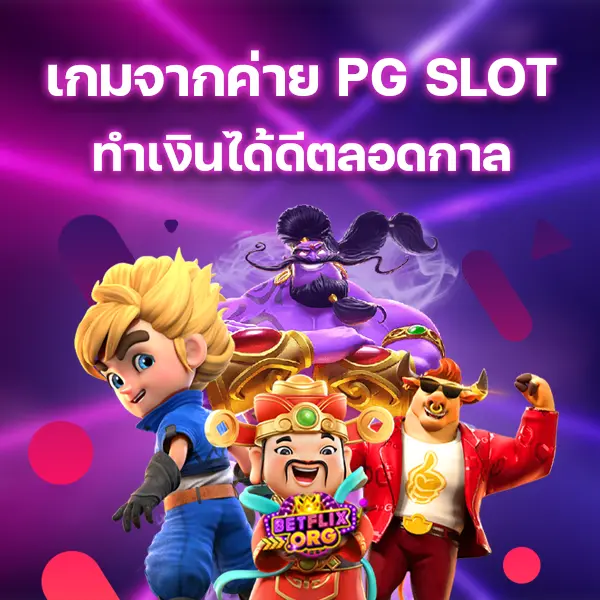 เกมจากค่าย PG SLOT ที่ทำเงินได้ดีที่สุดตลอดกาล