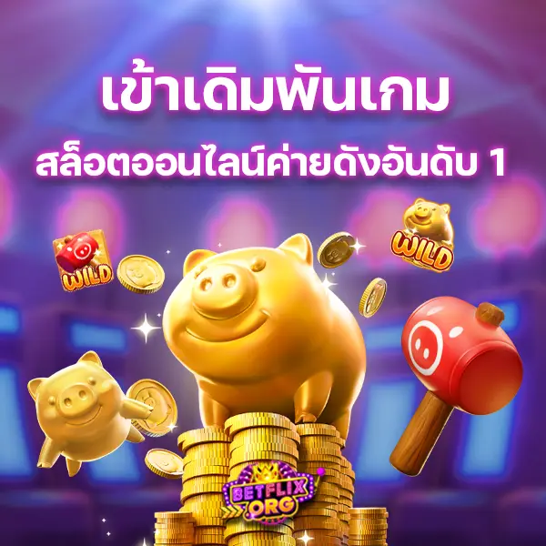 เข้าเดิมพันเกมสล็อตออนไลน์ค่ายดังอันดับ 1