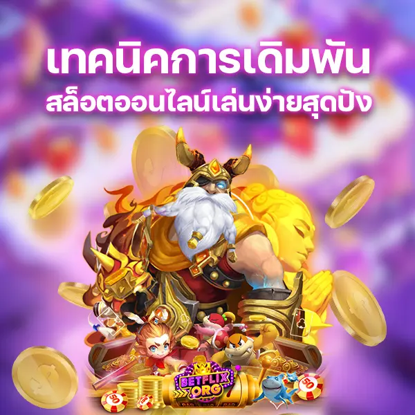 เทคนิคการเดิมพันเกมสล็อตออนไลน์เล่นง่ายสุดปัง