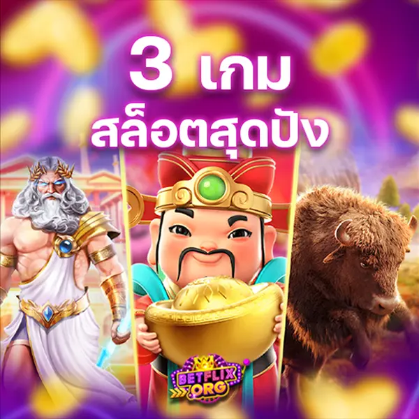 3 เกมสล็อตสุดปัง