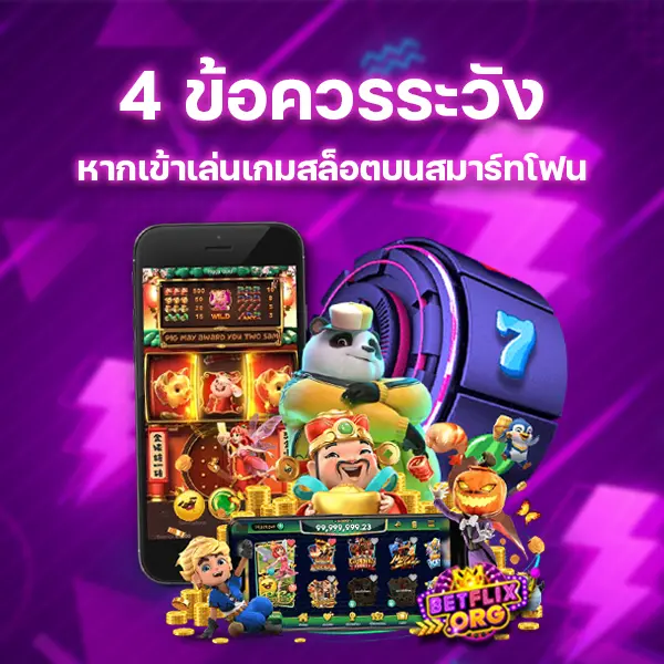 4 ข้อควรระวังหากเข้าเล่นเกมสล็อตบนสมาร์ทโฟน