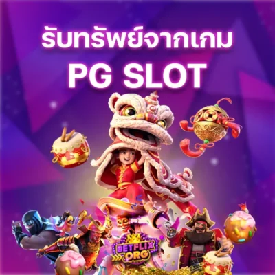 รับทรัพย์จากเกม PG SLOT