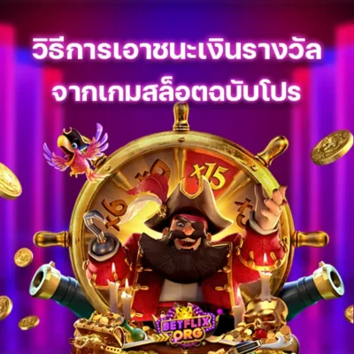 วิธีการเอาชนะเงินรางวัลจากเกมสล็อตฉบับโปร